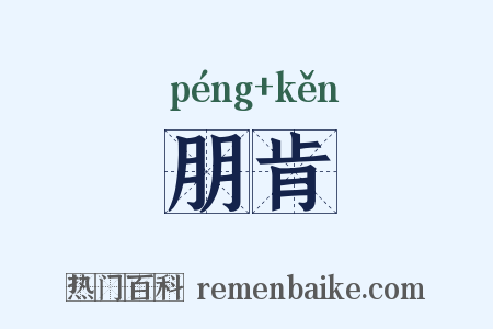朋肯是什么意思的图片